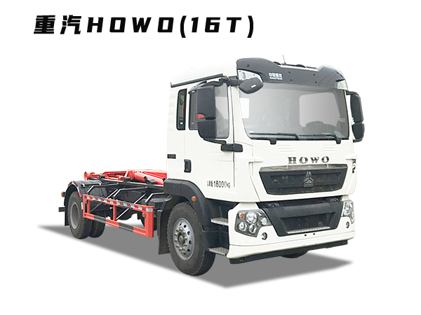 HDW5180ZXXZZ6車廂可卸式垃圾車(重汽HOWO)16T